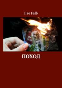 Поход - Ilze Falb