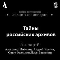 Тайны российских архивов (Лекции Arzamas) - Ольга Эдельман