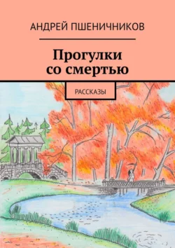 Прогулки со смертью. Рассказы, аудиокнига Андрея Пшеничникова. ISDN41830739