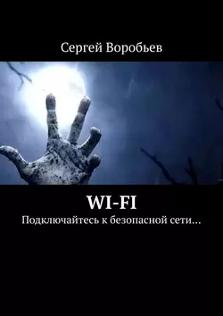 WI-FI. Подключайтесь к безопасной сети…, аудиокнига Сергея Воробьева. ISDN41830973