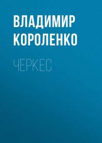 Черкес, audiobook Владимира Короленко. ISDN41831109