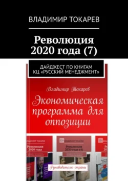 Революция 2020 года (7). Дайджест по книгам КЦ «Русский менеджмент» - Владимир Токарев