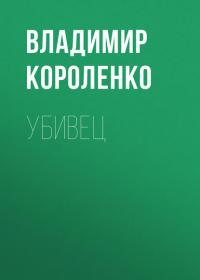 Убивец, аудиокнига Владимира Короленко. ISDN41831348