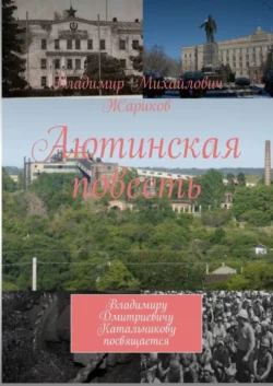 Аютинская повесть. Владимиру Дмитриевичу Катальникову посвящается, аудиокнига Владимира Михайловича Жарикова. ISDN41831884