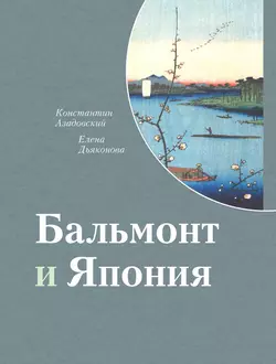 Бальмонт и Япония, аудиокнига Елены Дьяконовой. ISDN41832250