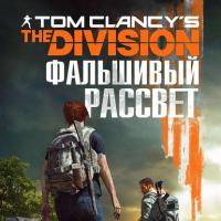 Tom Clancys The Division 2. Фальшивый рассвет, książka audio Алекса Ирвина. ISDN41833003