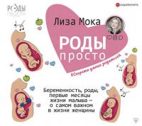 Роды – просто. Беременность, роды, первые месяцы жизни малыша – о самом важном в жизни женщины, Hörbuch Лизы Моки. ISDN41834533