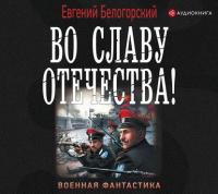 Во славу Отечества!, książka audio Евгения Белогорского. ISDN41835030