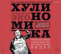 Хулиномика. Хулиганская экономика. Финансовые рынки для тех, кто их в гробу видал - Алексей Марков