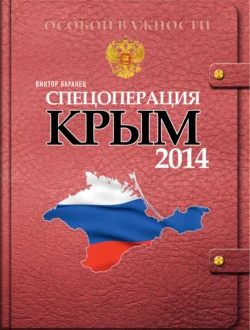 Спецоперация «Крым 2014», аудиокнига Виктора Баранца. ISDN41837461