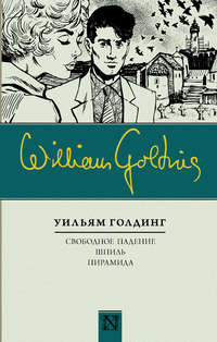 Свободное падение. Шпиль. Пирамида (сборник) - Уильям Голдинг