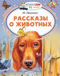Рассказы о животных, Hörbuch Михаила Пришвина. ISDN41848643