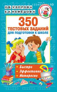 350 тестовых заданий для подготовки к школе - Ольга Узорова