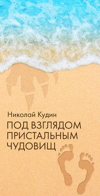 Под взглядом пристальным чудовищ, аудиокнига Николая Кудина. ISDN41852360