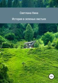 История в зеленых листьях - Светлана Нина