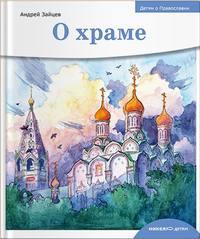 О храме, książka audio Андрея Зайцева. ISDN41859327