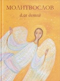 Молитвослов для детей - Сборник