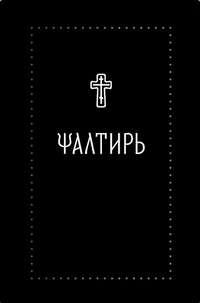Псалтирь - Сборник