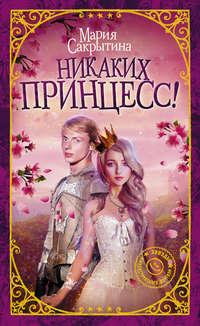 Никаких принцесс!, książka audio Марии Николаевны Сакрытиной. ISDN41869237