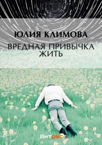 Вредная привычка жить, audiobook Юлии Климовой. ISDN418722