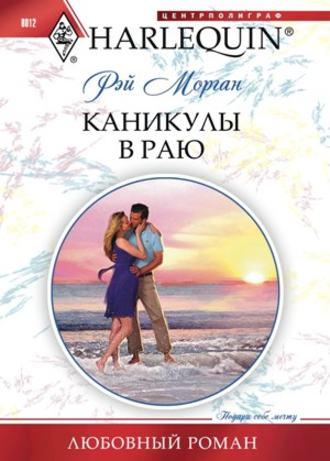 Каникулы в раю, audiobook Рэй Моргана. ISDN418882