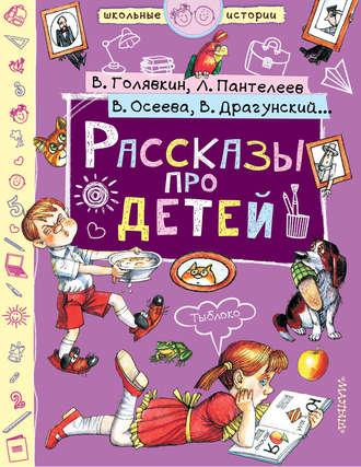 Рассказы про детей (сборник), аудиокнига Виктора Драгунского. ISDN41891754