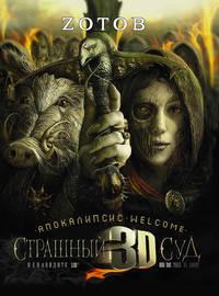 Апокалипсис Welcome: Страшный Суд 3D, książka audio Zотова. ISDN418922