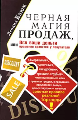 Черная магия продаж, или Все ваши деньги временно хранятся у покупателя - Леонид Каюм