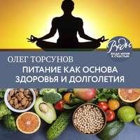 Питание как основа здоровья и долголетия, książka audio Олега Торсунова. ISDN41895517