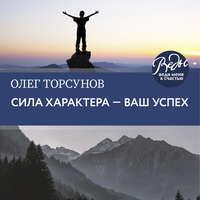 Сила характера – ваш успех, audiobook Олега Торсунова. ISDN41895877