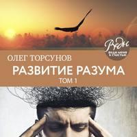 Развитие разума. Том 1, audiobook Олега Торсунова. ISDN41895933