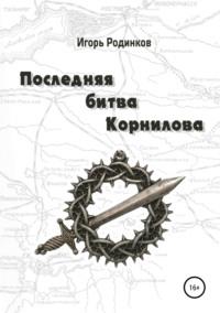 Последняя битва Корнилова, аудиокнига Игоря Аркадьевича Родинкова. ISDN41898682