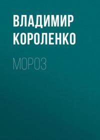 Мороз, książka audio Владимира Короленко. ISDN41901082
