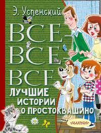 Все-все-все лучшие истории о Простоквашино, książka audio Эдуарда Успенского. ISDN41913838