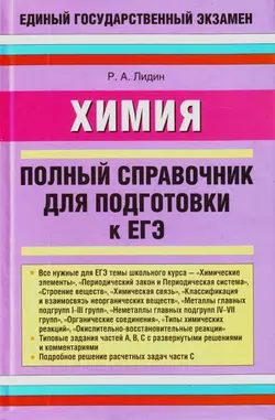 Химия. Полный справочник для подготовки к ЕГЭ - Ростислав Лидин