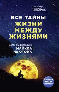 Все тайны жизни между жизнями. Авторская методика Майкла Ньютона, audiobook Энн Дж. Кларк. ISDN41926959