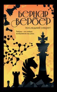 Последний секрет, audiobook Бернара Вербера. ISDN41927516