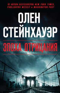 Эпоха Отрицания, аудиокнига Олен Стейнхауэр. ISDN41927813