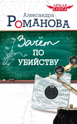 Зачет по убийству - Александра Романова