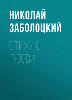 Стихи о любви - Николай Заболоцкий