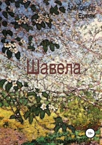 Шавела, audiobook Александра Николаевича Ермака. ISDN41939348