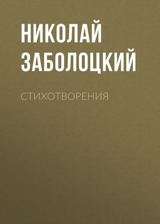 Стихотворения, audiobook Николая Заболоцкого. ISDN419402
