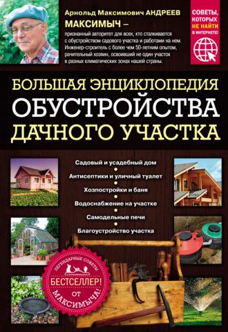 Большая энциклопедия обустройства дачного участка - Арнольд Андреев