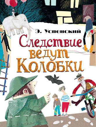 Следствие ведут Колобки (сборник), аудиокнига Эдуарда Успенского. ISDN419502