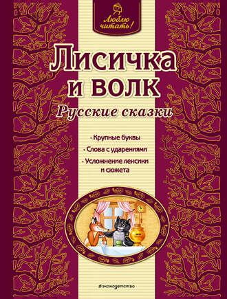 Лисичка и волк. Русские сказки - Сборник