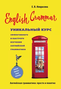 English Grammar. Уникальный курс эффективного и быстрого изучения английской грамматики, аудиокнига Евгении Некрасовой. ISDN41966765