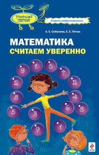 Математика. Считаем уверенно, audiobook А. Е. Соболевой. ISDN419682