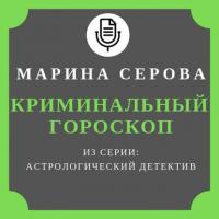 Криминальный гороскоп, książka audio Марины Серовой. ISDN41976103