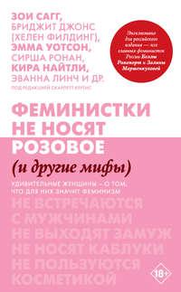 Феминистки не носят розовое (и другие мифы) - Сборник