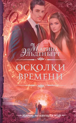 Осколки времени, audiobook Марины Эльденберт. ISDN41977495